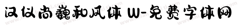 汉仪尚巍和风体 W字体转换